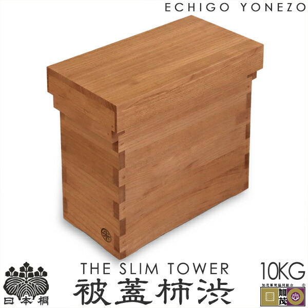 【新作桐米櫃】日本桐米櫃 被蓋柿渋 ザ・スリムタワー 10kg用  純国産  新潟県加茂製 御前上等 日本桐製 純一無雑 板厚15粍 米櫃 米 今めかしい 手造り こめびつ ライスストッカー 田の実ボックス席  kome rice stocker made インチ japan