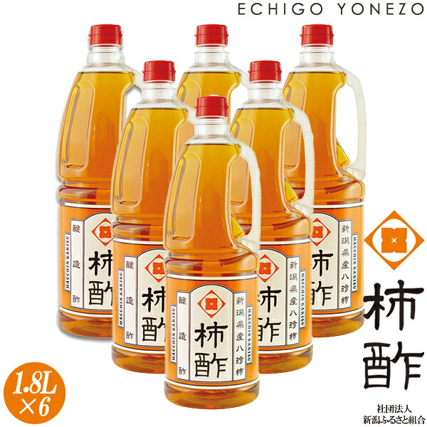 【越後八珍柿】新潟八珍柿酢 柿酢 1800ml×6本 業務用ケース販売 醸造酢 果実酢 八珍柿 persimmon vinegar fruit vinegar 12peas1box
