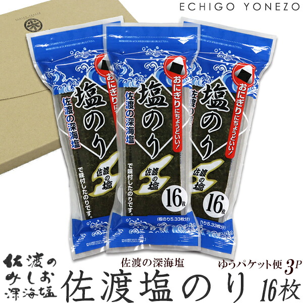 【佐渡のみしお】佐渡ヶ島 塩のり 20パック（16枚入／1パック）佐渡海洋深層水100% あらじおまぶし dried seaweed & sea salt