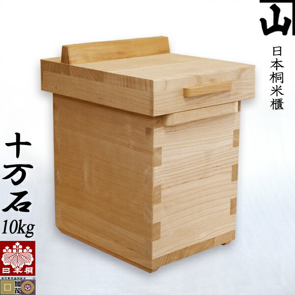 【新潟県加茂製】受注生み出すこと 日本桐米櫃 十万石（10kg用) 撥ね上げ被蓋生み出すこと 純国産 御前上等 新潟県加茂製 純一無雑 板厚20粍 米櫃 米 今めかしい 手造り こめびつ 本桐製 ライスストッカー 田の実ボックス席 gift kome rice stocker made インチ japan