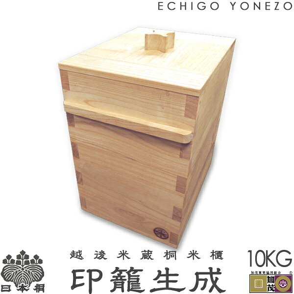 【新潟県加茂製】越後米蔵 日本桐米櫃 印籠生成 （10kg用) 純国産 極上 日本桐 無垢 板厚15mm 米櫃 米 おしゃれ 手造り こめびつ 本桐製 ライスストッカー ライスボックス gift kome rice stocker made in japan｜越後米蔵商店