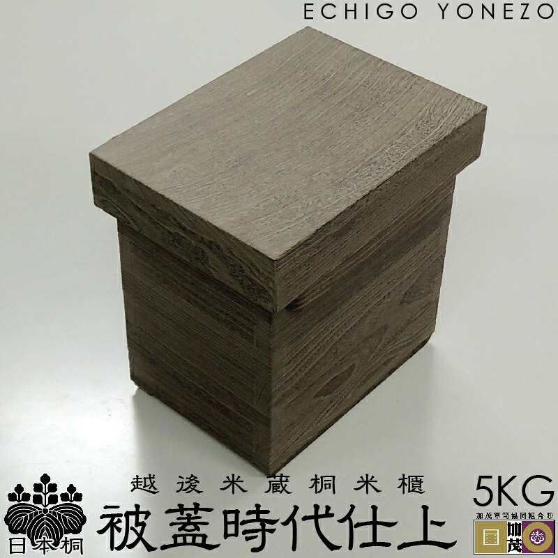 【新潟県加茂製】越後米蔵 日本桐米櫃 被蓋焼板現代世界仕上 (5kg用) 純国産 より良い 日本桐 純乎たる 板厚15粍 米櫃 米 今めかしい 手造り こめびつ 本桐製 ライスストッカー 上げ米ボックス席 gift kome rice stocker made インチ japan