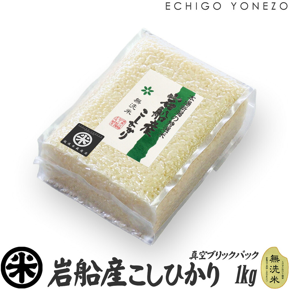 【新潟米 令和7年産】無洗米 岩船産 コシヒカリ 1kg 真空ブリックパックセット 5kg 10kg 15kg 20kg チャック付 真空パック こしひかり 長期保存 備蓄 贈答 内祝 御祝 御中元 御歳暮 gift kome niigata koshihikari｜越後米蔵商店
