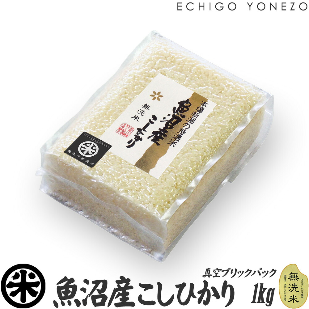 【新米 令和7年産】無洗米 魚沼産 コシヒカリ 1kg 真空ブリックパックセット 5kg 10kg 15kg 20kg チャック付 真空パック こしひかり 長期保存 備蓄 贈答 内祝 御祝 御中元 御歳暮 gift kome niigata koshihikari｜越後米蔵商店