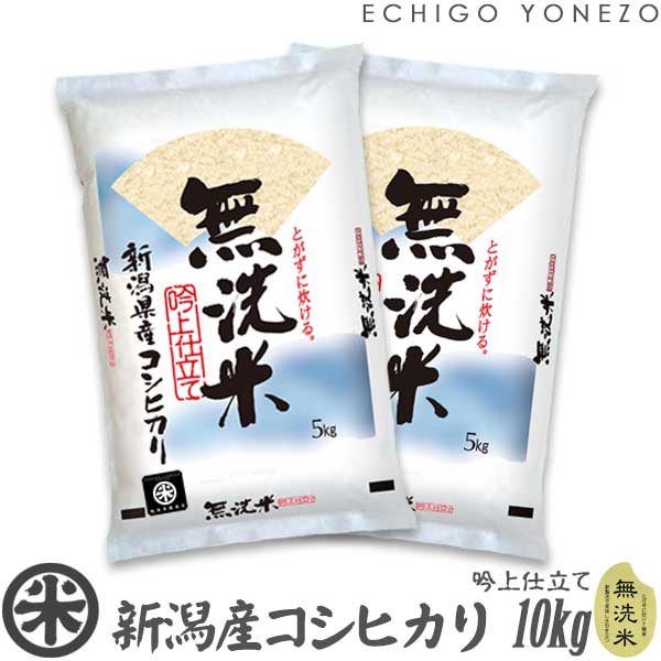 楽天市場】【新潟米 令和6年産】無洗米 新潟産コシヒカリ 吟上