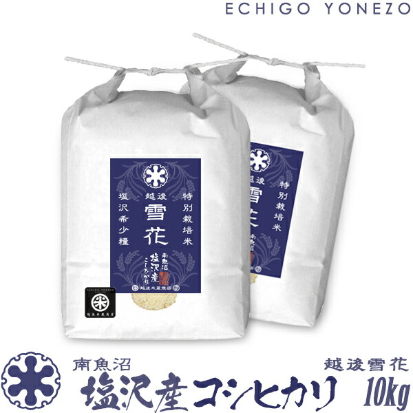 楽天市場】【新潟米 令和3年産】南魚沼 塩沢産コシヒカリ 越後雪花 特別栽培米 白米 20kg (5kg×4袋) こしひかり ギフト 米 手土産  おもたせ 贈答 内祝 御祝 御中元 御歳暮 gift kome niigata uonuma koshihikari : 越後米蔵商店