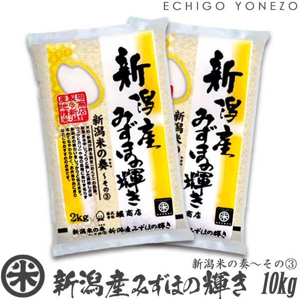 新潟産みずほの輝き 新潟米の奏〜その(3)白米 10kg（毎回）