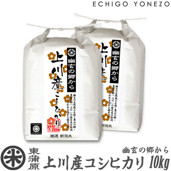 【新潟米 令和5年産】東蒲原 上川産コシヒカリ 幽玄の郷から 10kg(5kg×2袋) 毎回 高地米 特選限定米 こしひかり gift kome niigata kamikawa koshihikari：越後米蔵商店