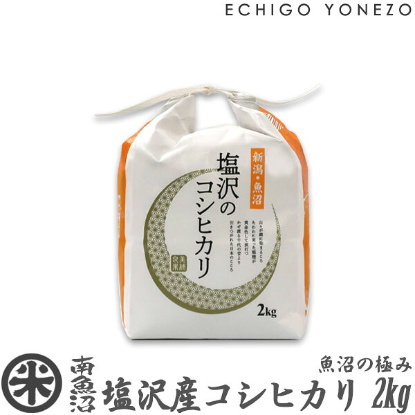 【新米 令和7年産】南魚沼 塩沢産コシヒカリ 魚沼の極み 白米 2kg 4kg 6kg 8kg 特選限定米 こしひかり 新潟県産米 新潟米 ギフト 米 手土産 おもたせ 贈答 内祝 御祝 御中元 御歳暮 gift kome niigata uonuma koshihikari