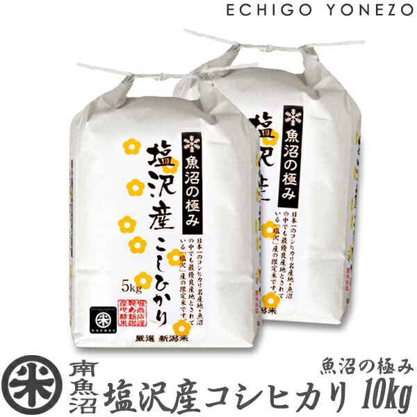 【新米 令和6年産】南魚沼塩沢産コシヒカリ 魚沼の極み 白米 10kg (5kg×2袋) 毎 特選限定米 こしひかり 手土産 おもたせ 贈答 内祝 御祝 御中元 御歳暮 gift kome uonuma koshihikari aponica rice：越後米蔵商店