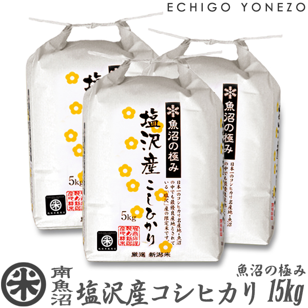 【新潟米 令和5年産】南魚沼塩沢産コシヒカリ 魚沼の極み 白米 15kg (5kg×3袋) 毎 特選限定米 こしひかり 手土産 おもたせ 贈答 内祝 御祝 御中元 御歳暮 gift kome uonuma koshihikari japonica rice：越後米蔵商店