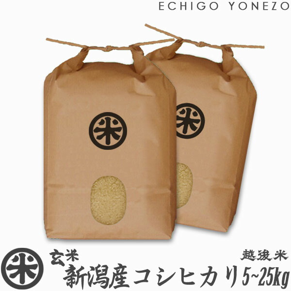【新潟米 令和7年産】新潟産コシヒカリ 玄米 新潟定番 玄米 5kg 10kg 15kg 20kg 厳選新潟米 越後蒲原 こしひかり 送料無料 贈答 内祝 御祝 御中元 御歳暮 EDLP kome niigata koshihikari japonica rice｜越後米蔵商店