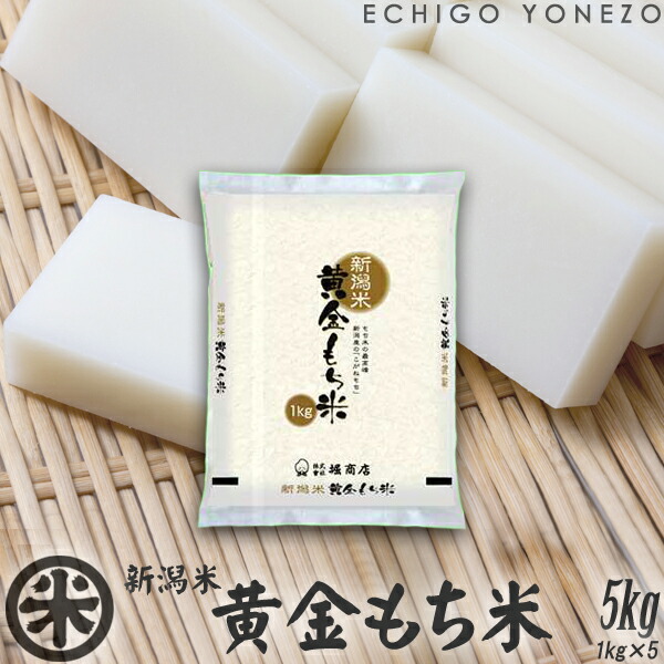 【新潟米 令和6年産】新潟米黄金もち米 5kg (1kg×5袋) 新潟県産 黄金もち米 100% 餅米 もちごめ こがねもち おもち 正月 端午 節句 国産 gift kome niigata koganemochi