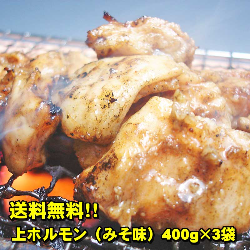 楽天市場 送料無料 上ホルモン みそ味 400ｇ 3袋入り 初回限定激旨 超新鮮 当店自慢の自家製味噌だれ使用 バーベキュー 焼肉 肉の日 父の日 お中元 お歳暮 越前の ホルモン屋楽天市場店