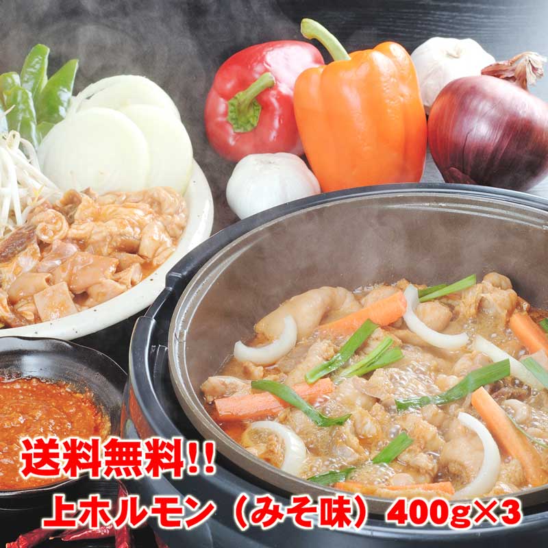 楽天市場】【送料無料】激旨！牛味噌上ホルモン400ｇ×3袋 肉の日 バーベキュー 焼肉 父の日 ホルモン ギフト プレゼント 贈り物 おくりもの :  越前のホルモン屋楽天市場店