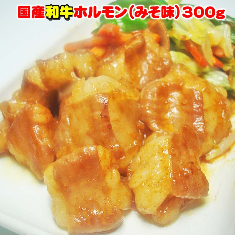 楽天市場】国産牛とろとろホルモン（みそ味） 300g焼肉・モツ鍋にどうぞ！【B級グルメ】 【バーベキュー】【焼肉】【肉の日】【父の日】【お中元】【お歳暮】【RCP】  : 越前のホルモン屋楽天市場店