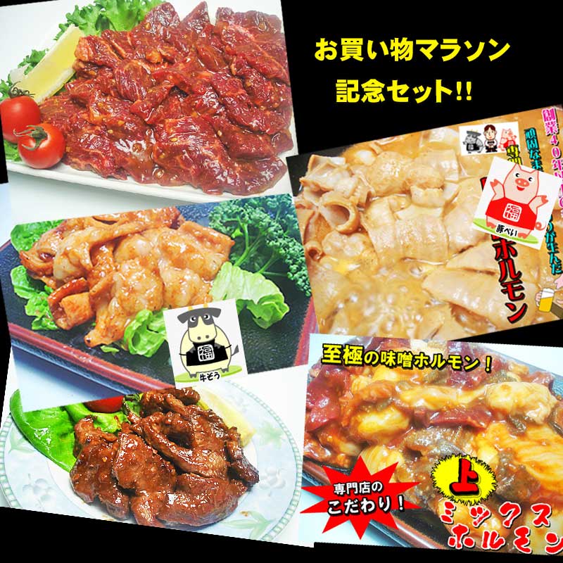 楽天市場】【送料無料】激旨！牛味噌上ホルモン400ｇ×3袋 「肉の日」「バーベキュー」「焼肉」父の日 ホルモン ギフト プレゼント 贈り物 おくりもの  : 越前のホルモン屋楽天市場店