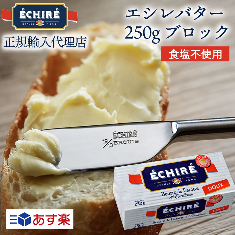 市場 あす楽 差し入れ 食塩不使用×1 エシレバター 贈り物 echire 250g ブロック ギフト 公式 送料無料 フランス伝統の発酵バター