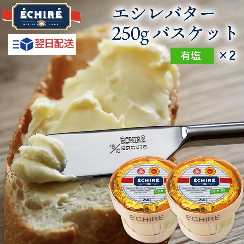 父の日 【100円OFF★LINEｸｰﾎﾟﾝで】 即日配送可 エシレバター 250g バスケット ( 有塩 ×2 ) ギフト 【 公式 】最強翌日配送 カード フランス伝統の発酵バター echire 手土産 A.O.P. エシレ正規輸入代理店