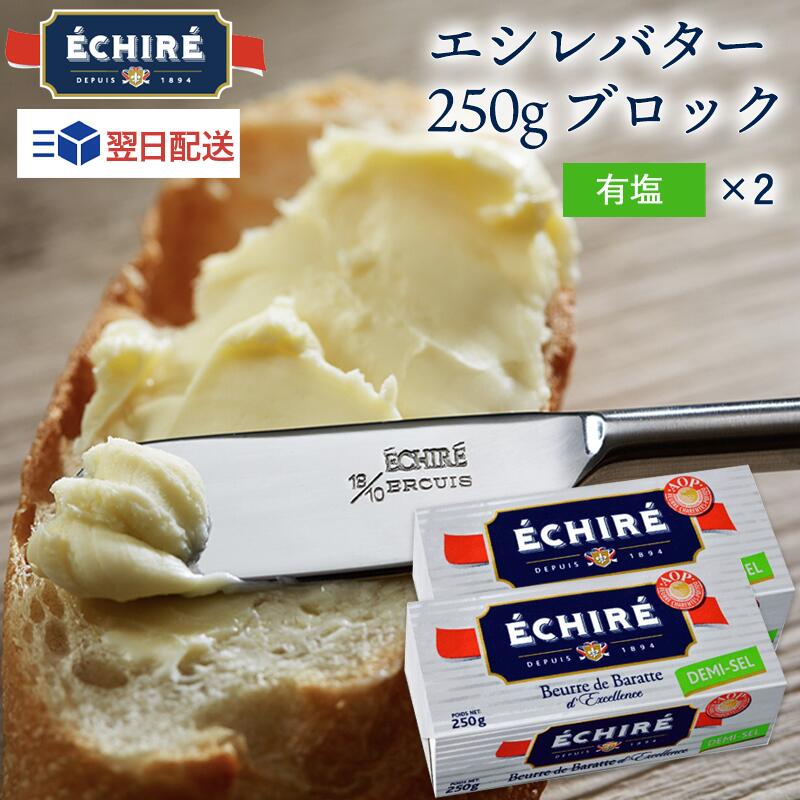 父の日 【100円OFF★LINEｸｰﾎﾟﾝで】 即日配送可 エシレバター 250g ブロック ( 有塩 ×2 ) 最強翌日配送 ギフト エシレ 公式 短冊熨斗【フランス伝統の発酵バター】 echire A.O.P. フランス産 人気