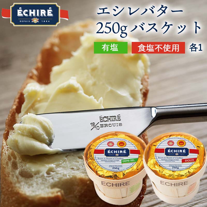 オープン記念 100円offクーポン配布中 P5倍 エシレバター 250g バスケット フランス伝統の発酵バター 有塩 食塩不使用 各1 Echire ギフト 贈り物 差し入れ おすすめ お菓子作り パン作り A O P エシレ正規輸入代理店 クリーミー フランス産 無添加 冷蔵空輸便 Pnima