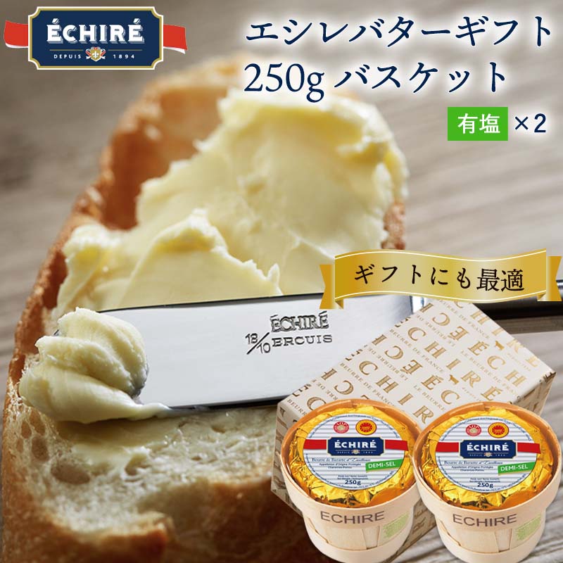 楽天市場】【公式】エシレバター 250g バスケット【フランス伝統の発酵バター】 (有塩×1) echire ギフト 贈り物 手土産 差し入れ  お菓子作り プレゼント A.O.P.エシレ正規輸入代理店 フランス産 無添加 【送料無料】ハロウィン : ECHIREショップ 楽天市場店