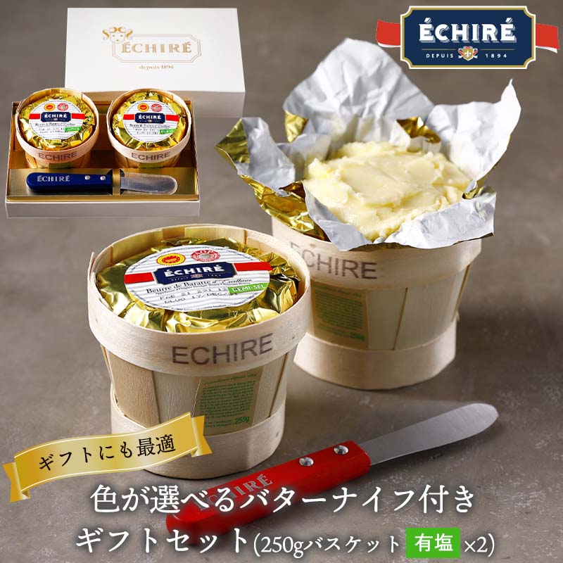 楽天市場】【公式】エシレバター 250g バスケット【フランス伝統の発酵バター】 (有塩×1) echire ギフト 贈り物 手土産 差し入れ  お菓子作り プレゼント A.O.P.エシレ正規輸入代理店 フランス産 無添加 【送料無料】ハロウィン : ECHIREショップ 楽天市場店