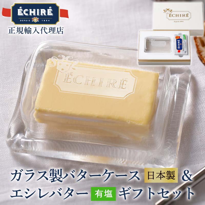 【TV CM放映中】エシレロゴ入ガラス製 バターケース ( 日本製 )＆ エシレバター ( 100g ブロック 有塩 ×1 ) ギフト対応 短冊熨斗 エシレ 公式 送料無料 echire 高級 バター 母の日 14,000円