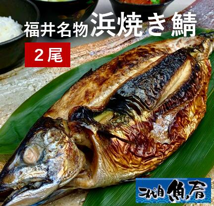 福井名物 浜焼き鯖<BR>（２尾セット）<BR>【　福井　焼き鯖　】