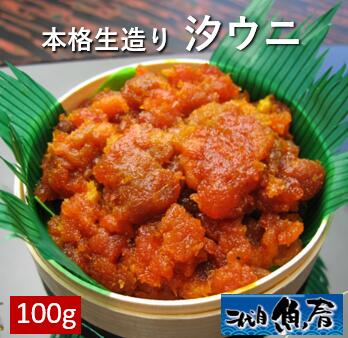 本格生造り<BR>汐うに１００ｇ