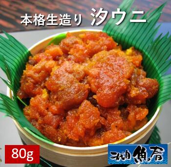本格生造り<BR>汐うに８０ｇ