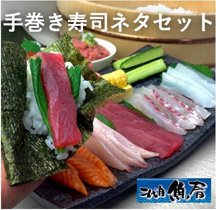 選べる 魚屋さんの本格手巻き寿司ネタセット<BR>【　寿司ネタ　手巻き寿司　セット　】