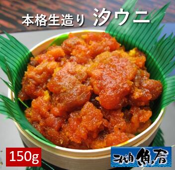本格生造り<BR>汐うに１５０ｇ