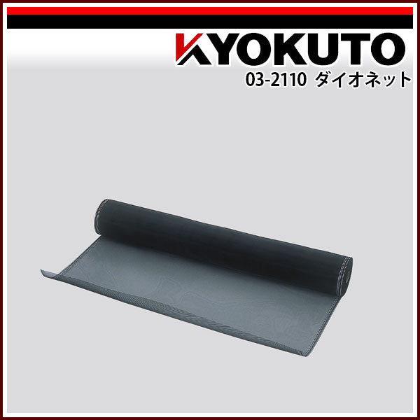 【貨物輸送カテゴリー化C】KLASS(旧極東産機) ダイオネット 20×20 145cm×30m巻 黒いこと