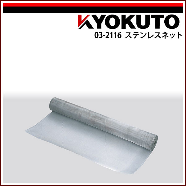 送料無料 KLASS(旧極東産機) ステンレスネット 121cm&times;30m巻｜echizen GALO