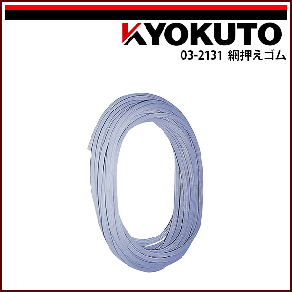 【送料区分C】KLASS(旧極東産機) 網押えゴム 6.8mm×200m 10,721円