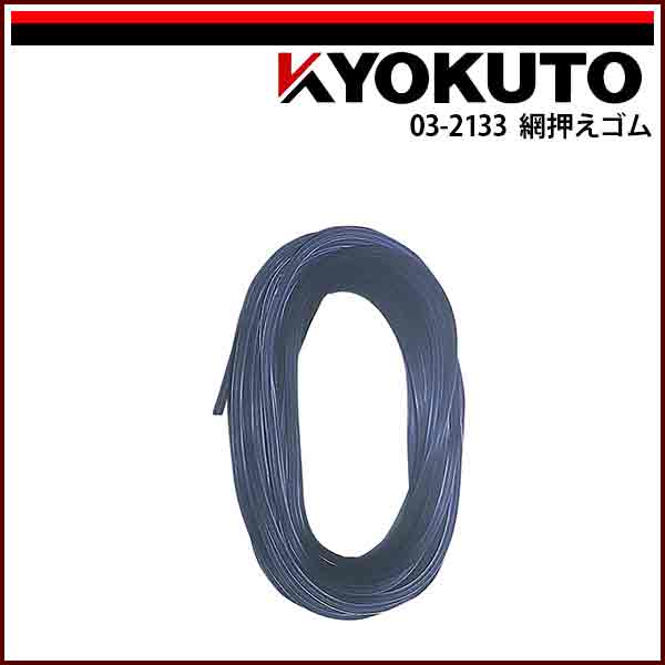 【送料区分C】KLASS(旧極東産機) 網押えゴム 6.8mm×200m ブロンズ