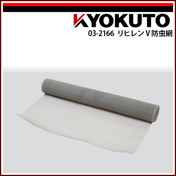 【送料区分C】KLASS(旧極東産機) リヒレンV防虫網 91.5cm×30m