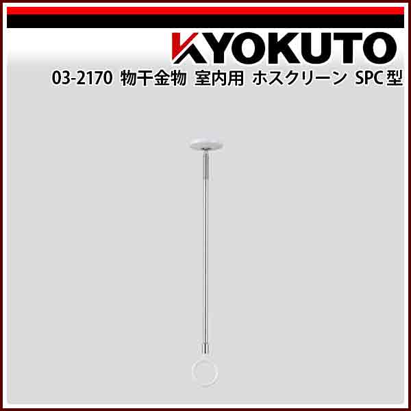 【送料区分C】KLASS(旧極東産機) 物干金物室内用 ホスクリーン SPC型 SPC-W