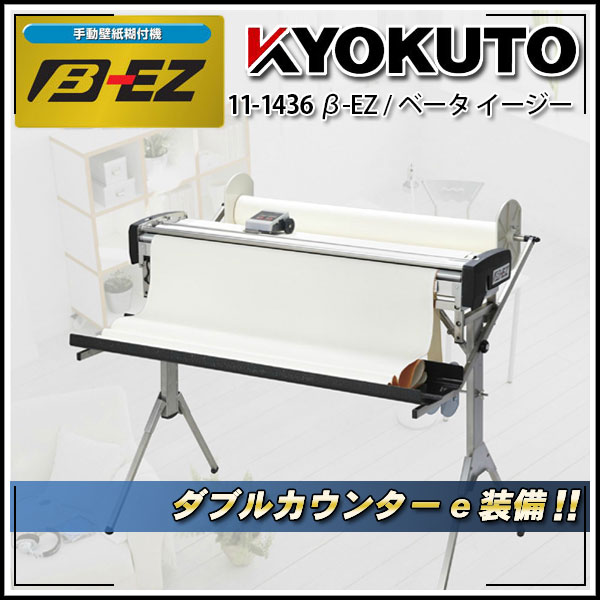 手動壁紙糊付け機　β-EZベータイージー 楽天市場】KLASS 極東産機 手動糊付機 β-EZ（ベータ イージー