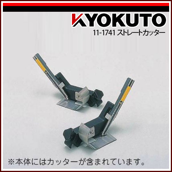 【送料区分C】KLASS(旧極東産機) ストレートカッター|echizen GALO