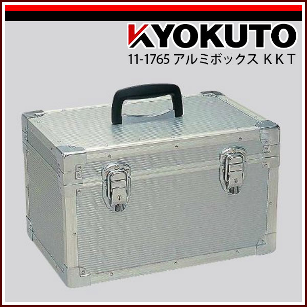 送料無料 KLASS(旧極東産機) アルミボックス ＫＫＴ