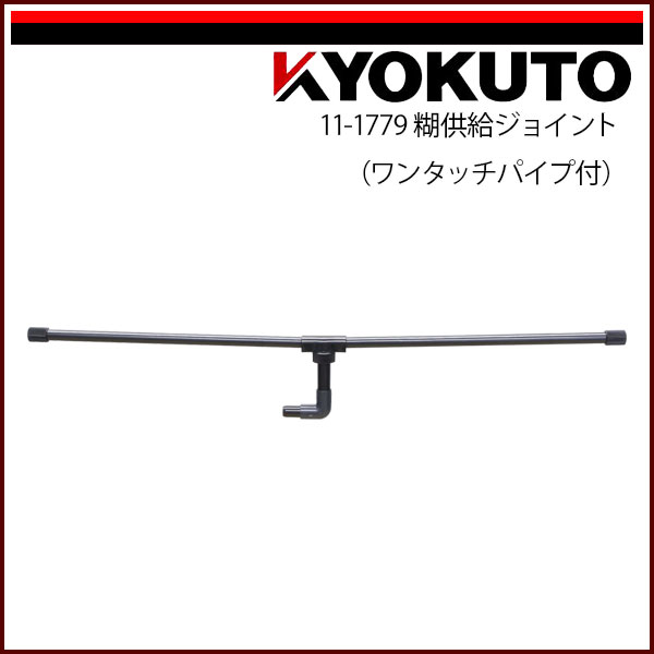 【送料区分C】KLASS(旧極東産機) 糊自動攪拌供給機 プラス1用 オプション 糊供給ジョイント(ワンタッチパイプ付)