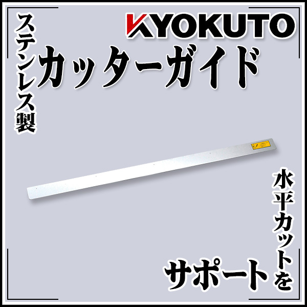 【送料区分C】KLASS(旧極東産機) カッターガイド T字型 マスター系用|echizen GALO
