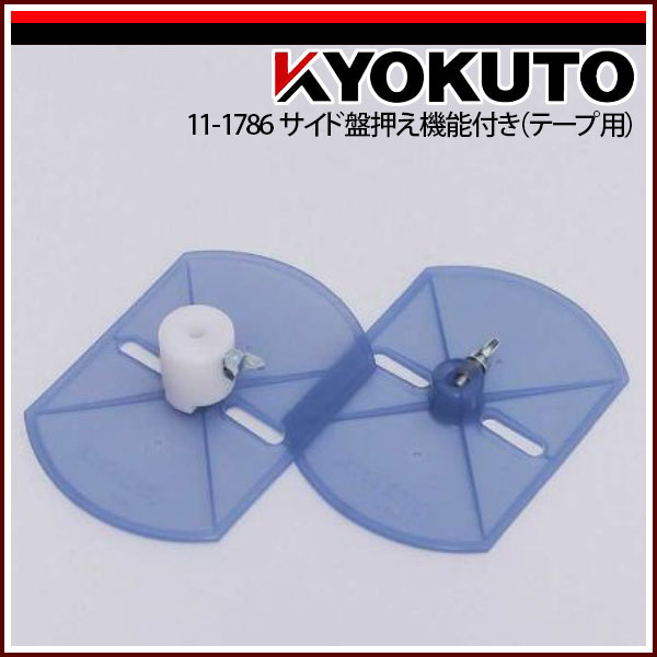 【送料区分C】KLASS(旧極東産機) サイド盤押え機能付き(テープ用)