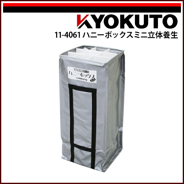 【送料区分C】KLASS(旧極東産機) ハニーボックスミニ立体養生|echizen GALO