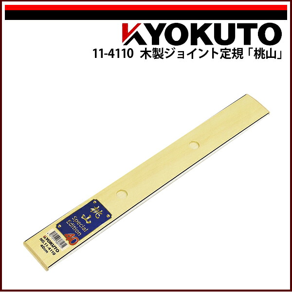 【送料区分C】KLASS(旧極東産機) 木製ジョイント定規「桃山」 L\u003d約404mm