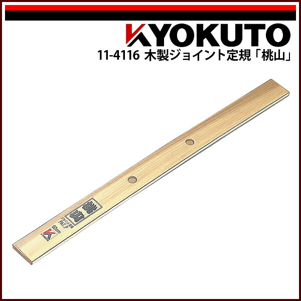 【送料区分C】KLASS(旧極東産機) 木製ジョイント定規「桃山」 L=約604mm｜echizen GALO