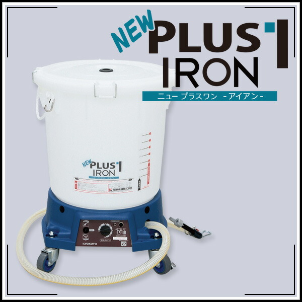 極東　プラスワン 楽天市場】KLASS（極東産機）糊自動攪拌供給機 NEWプラス1IRON