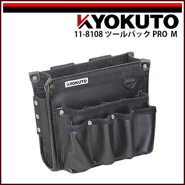 【送料区分C】KLASS(旧極東産機) ツールバックPRO ブラック Ｍ